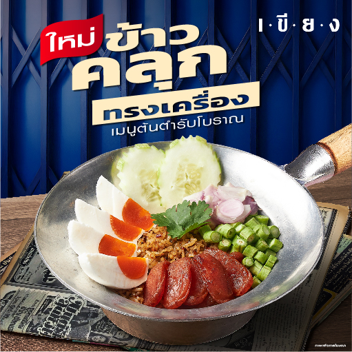 SKF218 ข้าวคลุกกะปิ